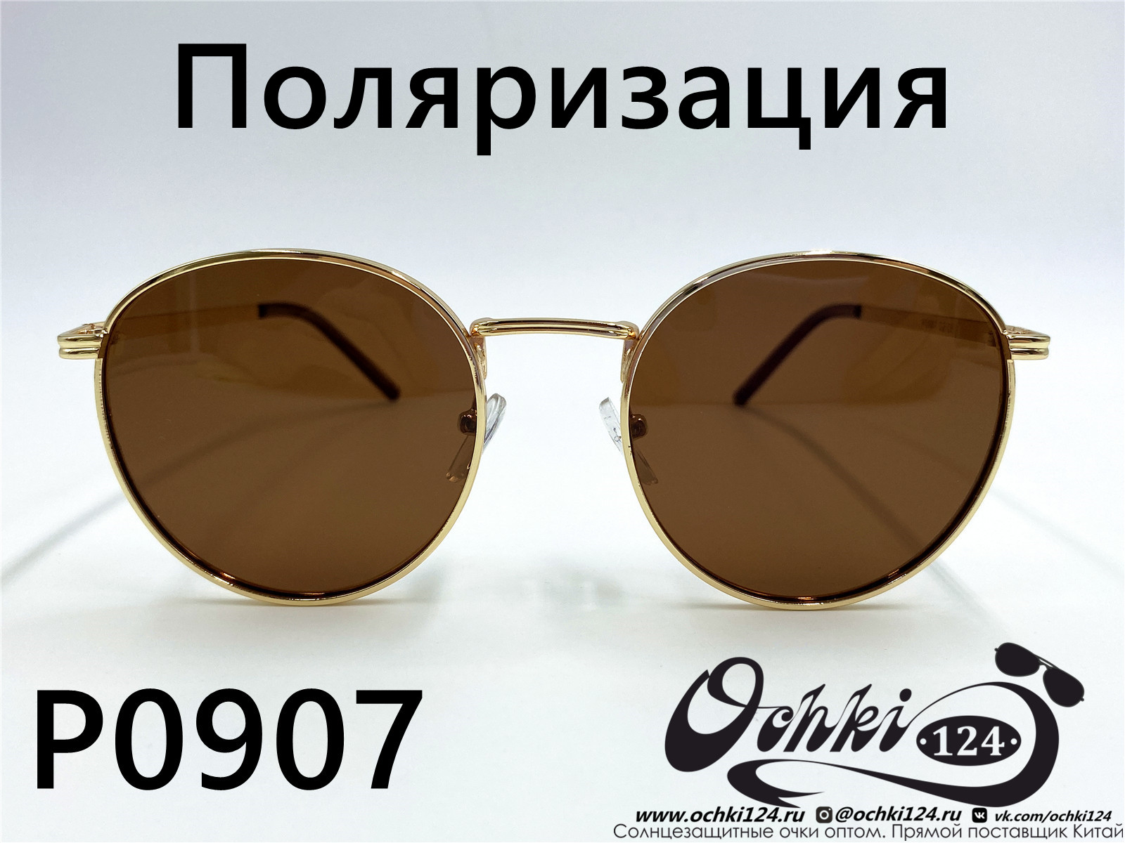  Солнцезащитные очки картинка 2022 Женские Поляризованные Круглые  P0907-2 