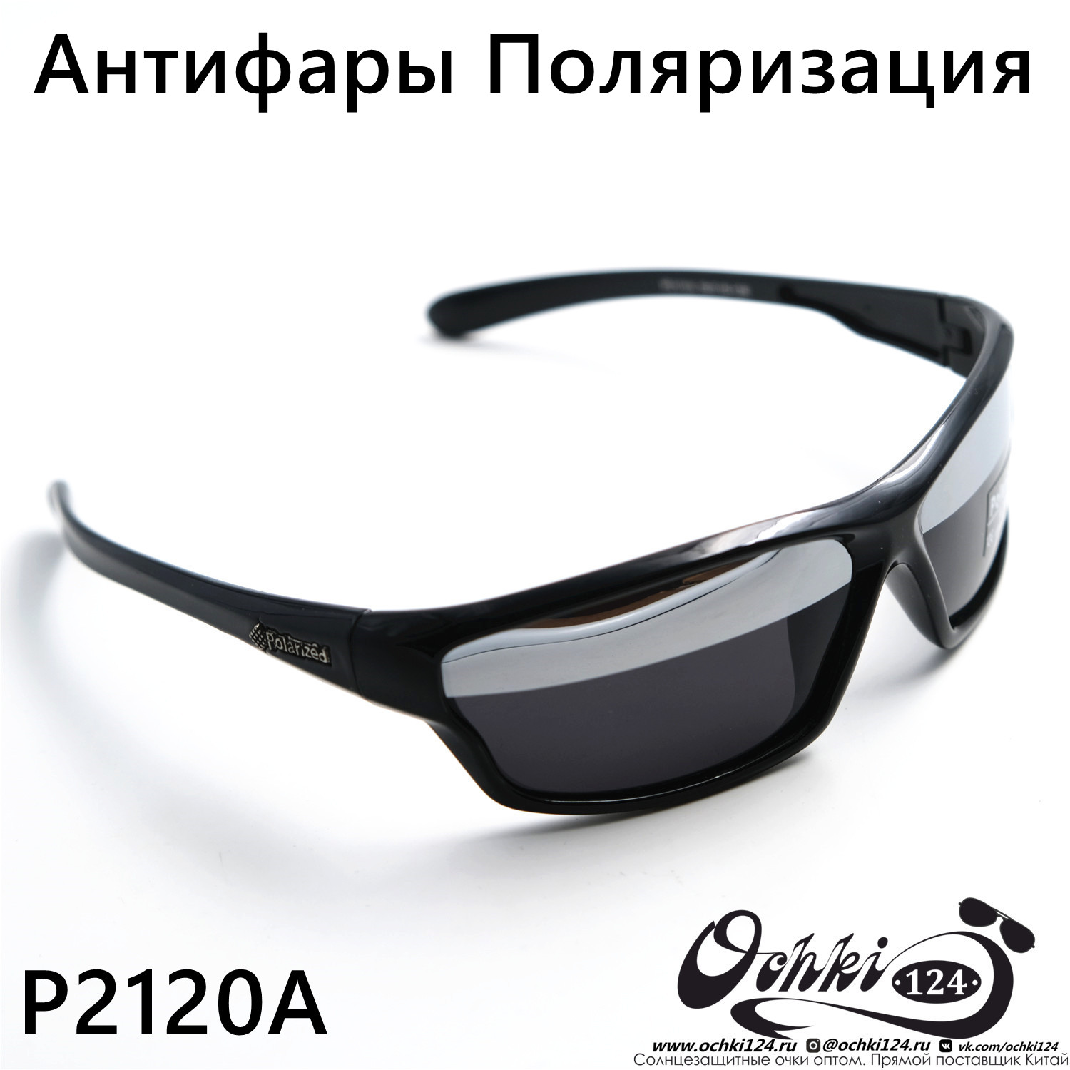  Солнцезащитные очки картинка 2023 Мужские Спорт Polarized P2120A-C1 