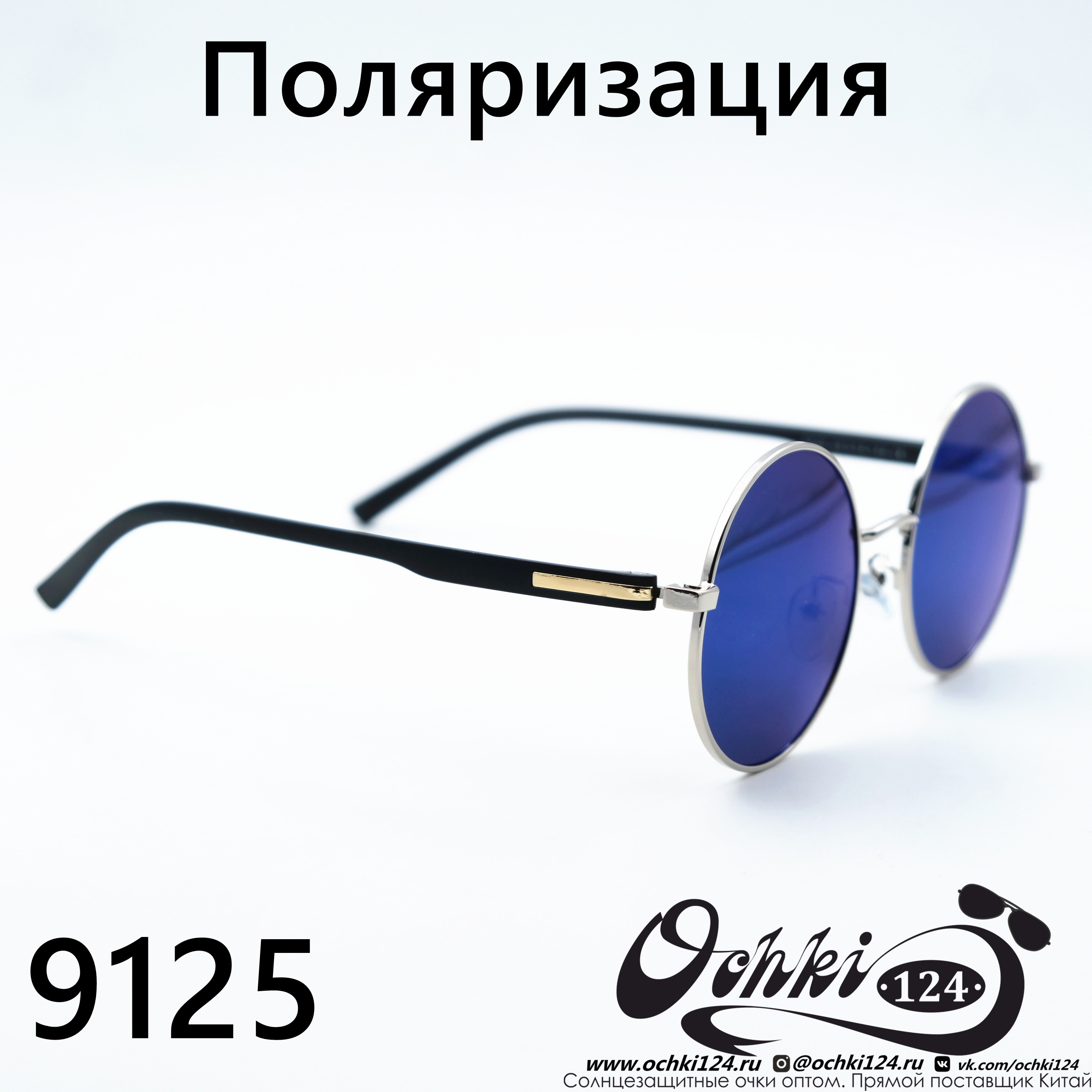  Солнцезащитные очки картинка  Мужские Брендовые  Круглые 9125-C5 
