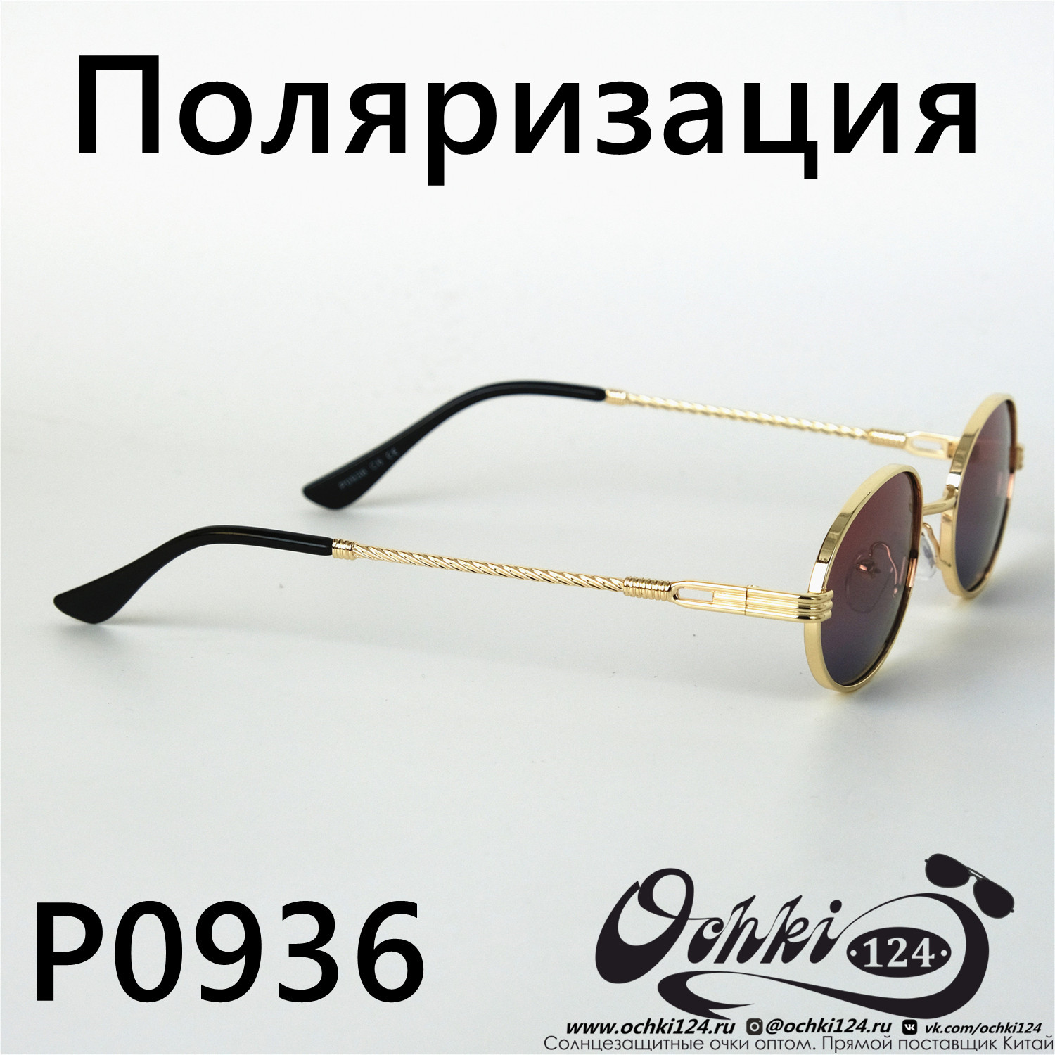  Солнцезащитные очки картинка 2022 Женские Поляризованные Круглые  P0936-6 
