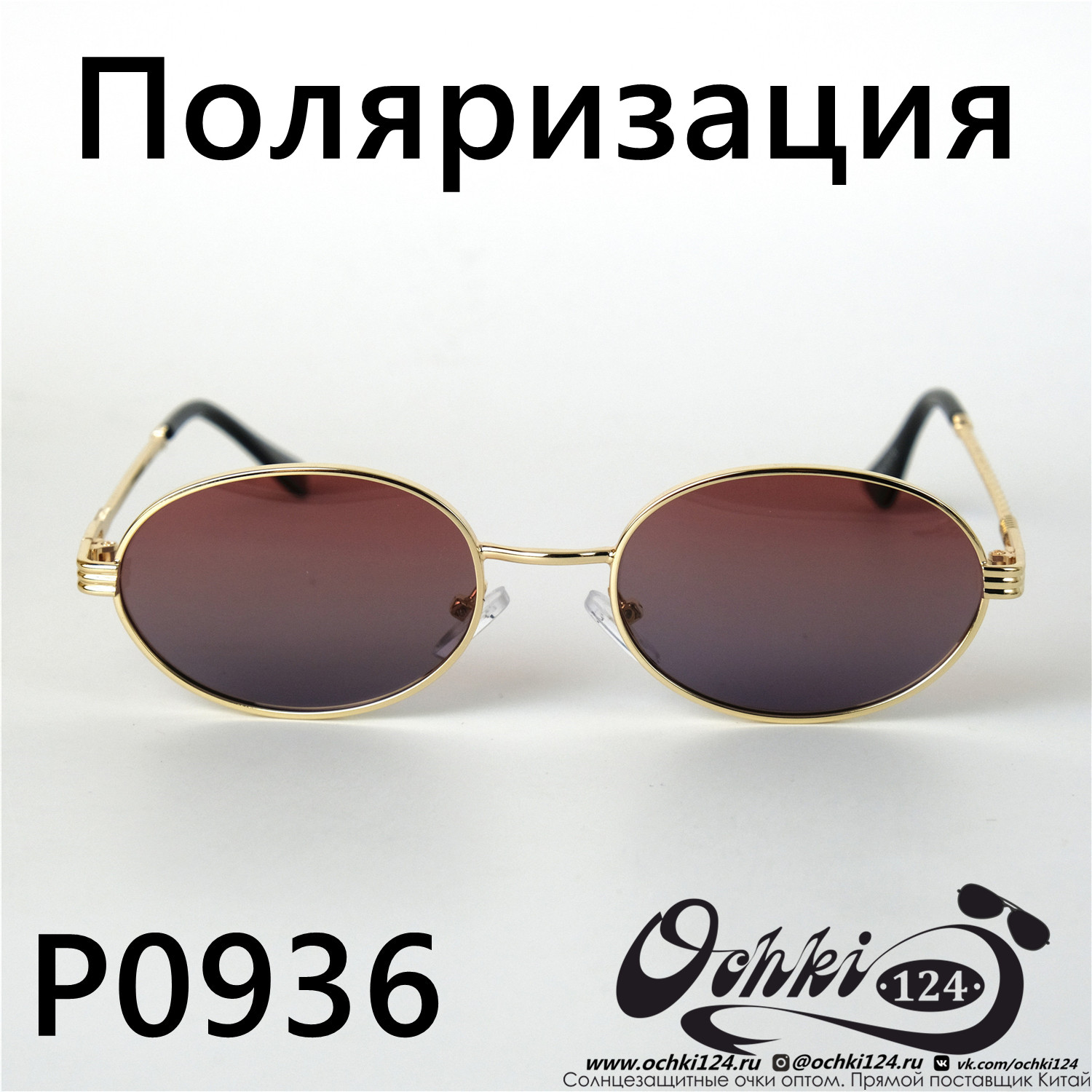  Солнцезащитные очки картинка 2022 Женские Поляризованные Круглые  P0936-6 