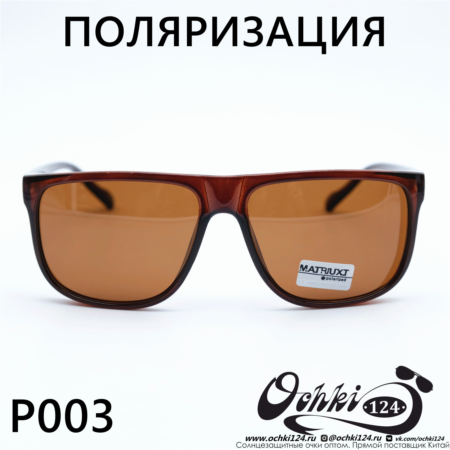  Солнцезащитные очки картинка Мужские MATRIUXT  Квадратные P003-C4 