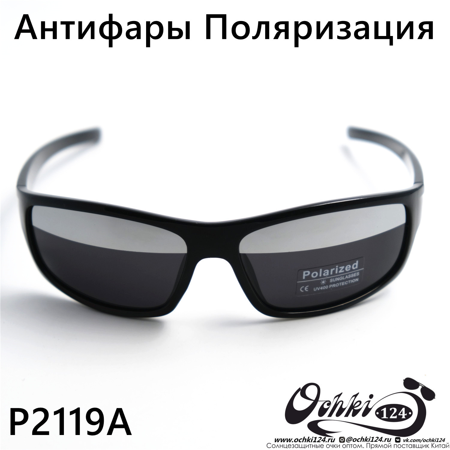  Солнцезащитные очки картинка Мужские Polarized  Спорт P2119A-C1 