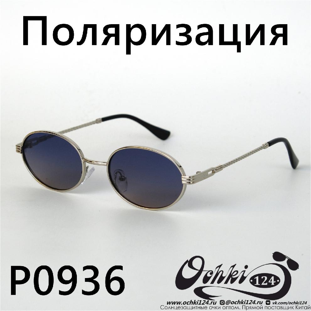  Солнцезащитные очки картинка 2022 Женские Поляризованные Круглые  P0936-5 