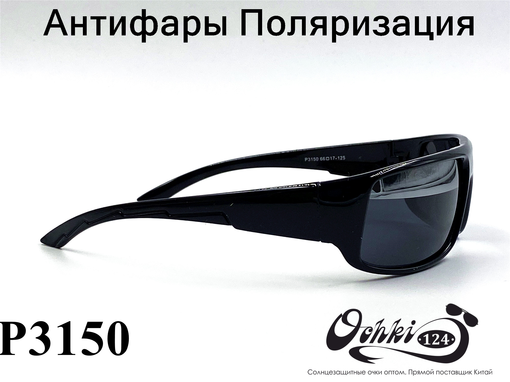  Солнцезащитные очки картинка 2022 Мужские антифары-спорт, с зеркальной полосой, Черный Polarized P3150-1 
