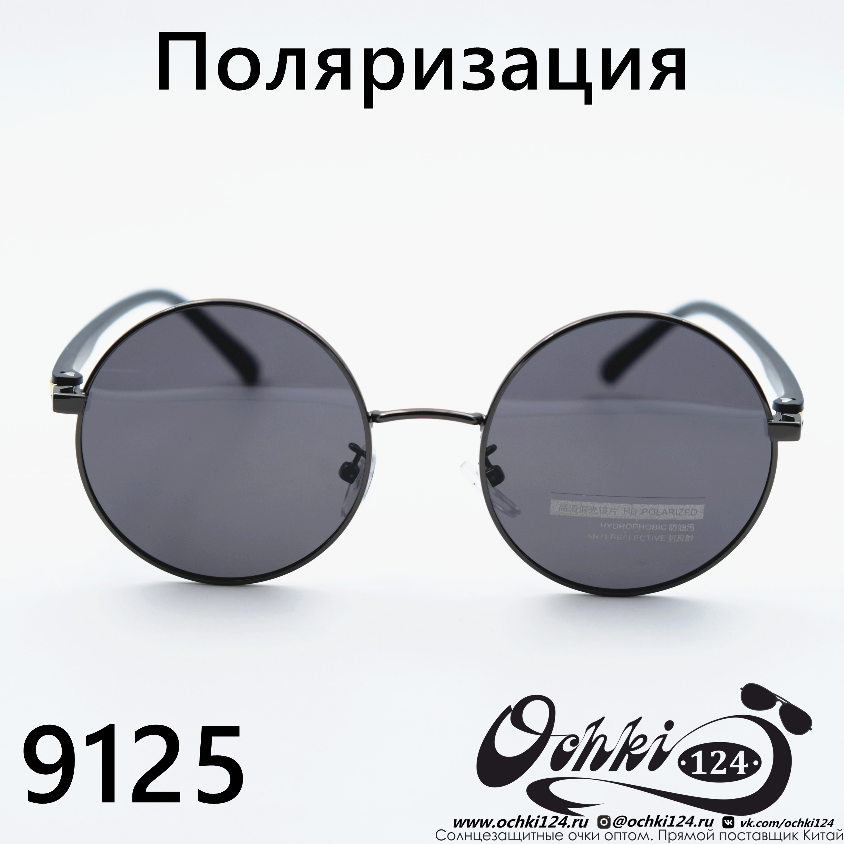  Солнцезащитные очки картинка  Мужские Брендовые  Круглые 9125-C1 
